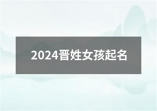 2024晋姓女孩起名