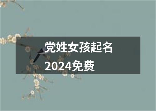 党姓女孩起名2024免费