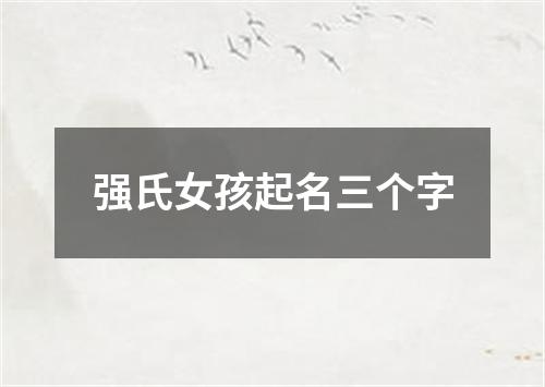 强氏女孩起名三个字