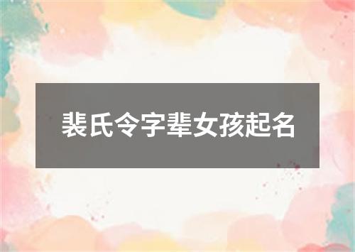 裴氏令字辈女孩起名