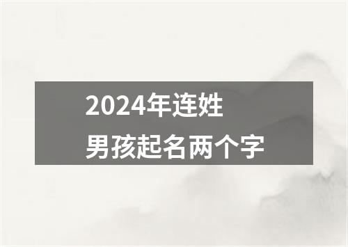 2024年连姓男孩起名两个字