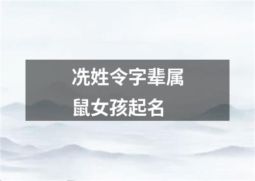 冼姓令字辈属鼠女孩起名