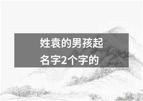 姓袁的男孩起名字2个字的