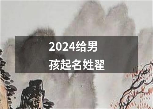 2024给男孩起名姓翟