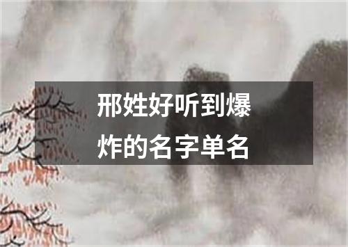 邢姓好听到爆炸的名字单名