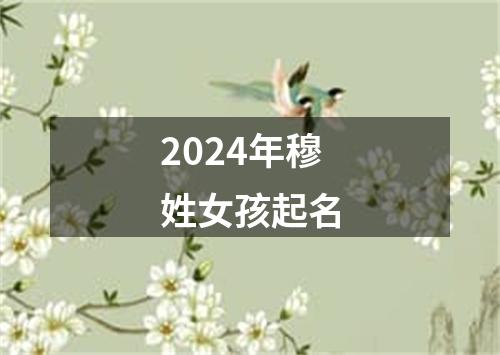 2024年穆姓女孩起名