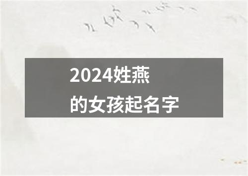 2024姓燕的女孩起名字