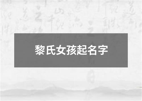 黎氏女孩起名字