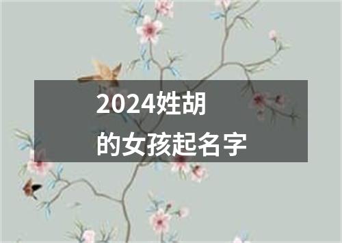 2024姓胡的女孩起名字