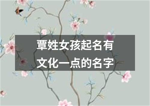 覃姓女孩起名有文化一点的名字