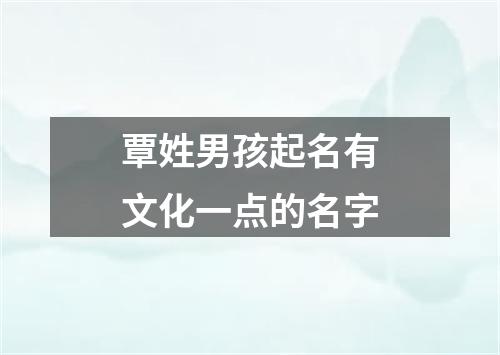 覃姓男孩起名有文化一点的名字