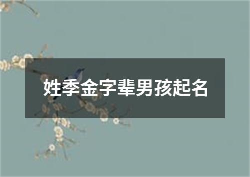 姓季金字辈男孩起名