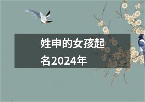 姓申的女孩起名2024年