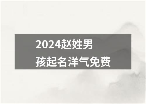 2024赵姓男孩起名洋气免费