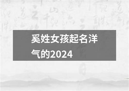 奚姓女孩起名洋气的2024