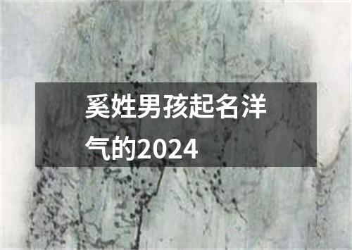 奚姓男孩起名洋气的2024