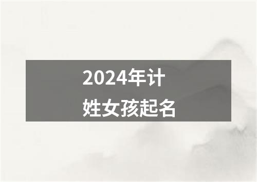 2024年计姓女孩起名