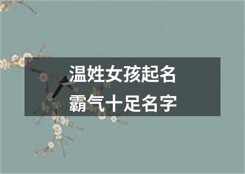 温姓女孩起名霸气十足名字