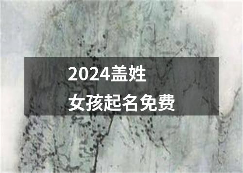 2024盖姓女孩起名免费