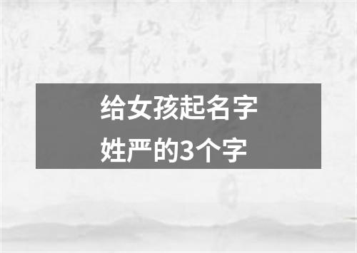 给女孩起名字姓严的3个字