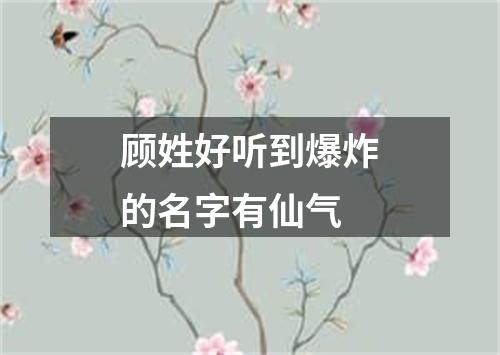 顾姓好听到爆炸的名字有仙气