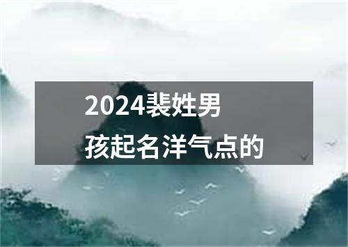 2024裴姓男孩起名洋气点的