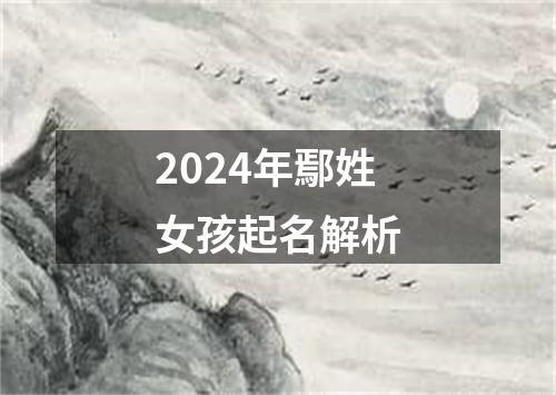 2024年鄢姓女孩起名解析