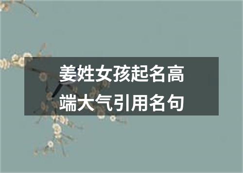 姜姓女孩起名高端大气引用名句