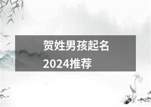 贺姓男孩起名2024推荐