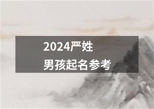 2024严姓男孩起名参考