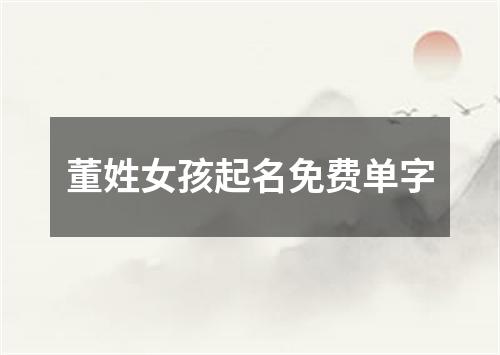 董姓女孩起名免费单字