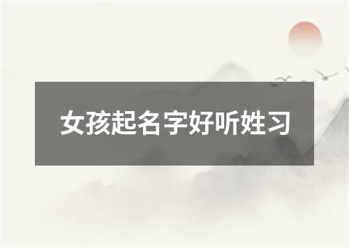 女孩起名字好听姓习