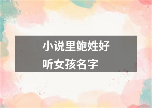 小说里鲍姓好听女孩名字