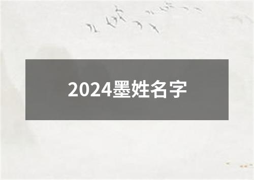 2024墨姓名字