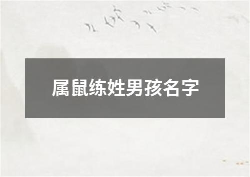 属鼠练姓男孩名字