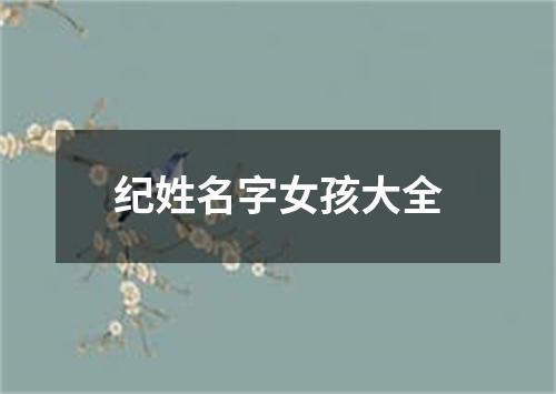 纪姓名字女孩大全