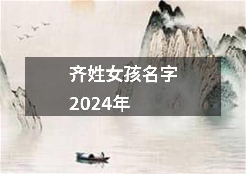 齐姓女孩名字2024年