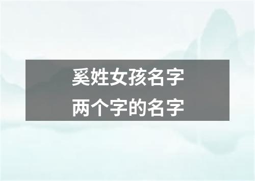 奚姓女孩名字两个字的名字