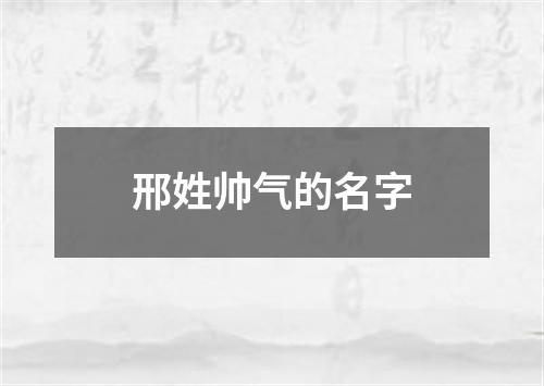 邢姓帅气的名字