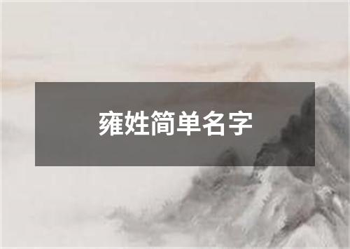 雍姓简单名字