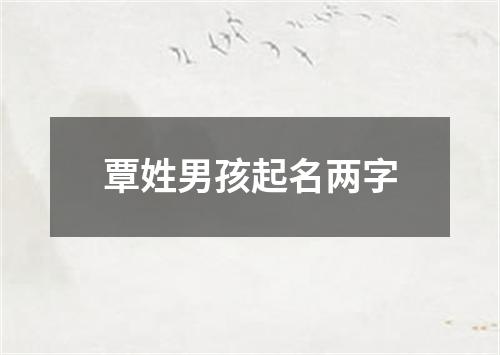 覃姓男孩起名两字