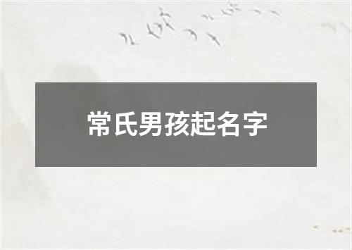 常氏男孩起名字