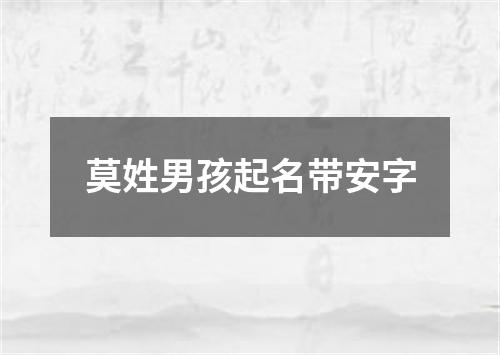 莫姓男孩起名带安字