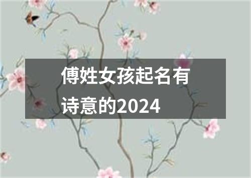 傅姓女孩起名有诗意的2024