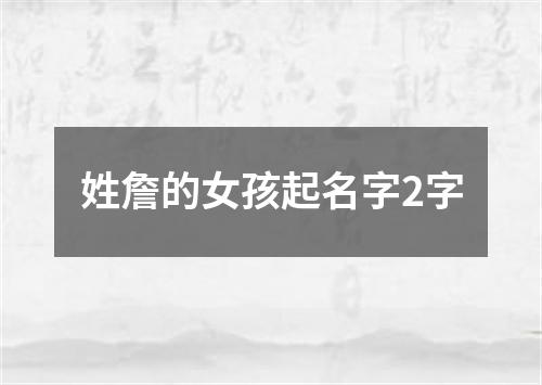 姓詹的女孩起名字2字