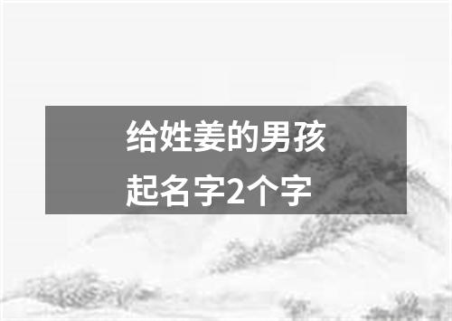 给姓姜的男孩起名字2个字