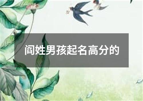 阎姓男孩起名高分的