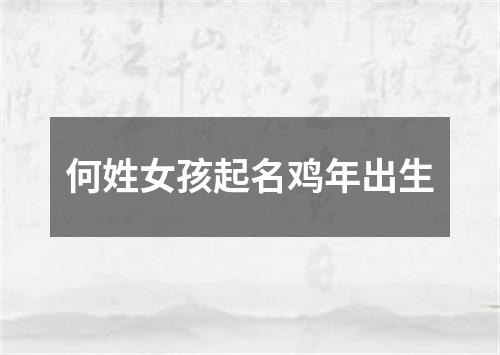 何姓女孩起名鸡年出生