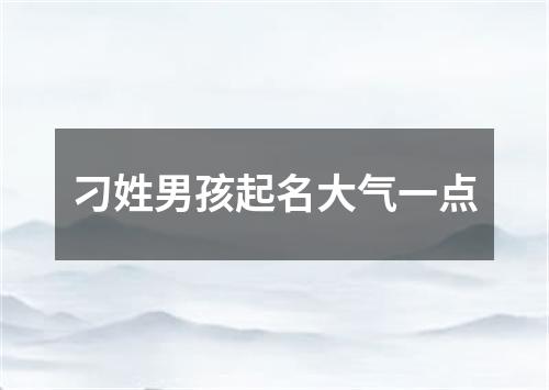 刁姓男孩起名大气一点