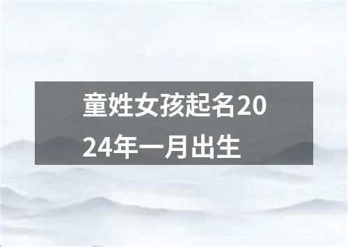 童姓女孩起名2024年一月出生